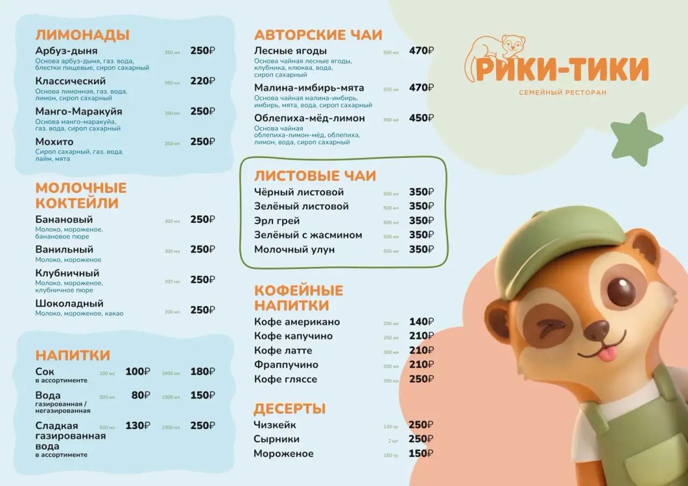 Вторая страница меню Рики-Тики