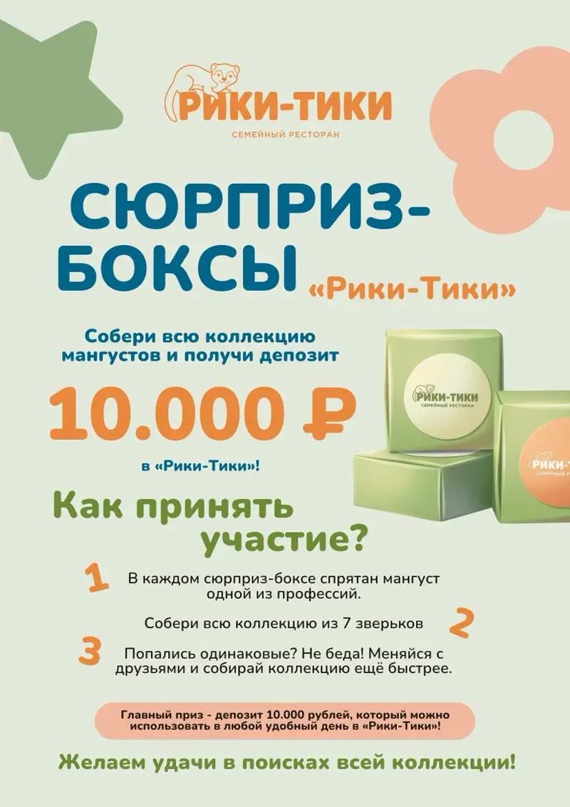 Акция с сюрприз-боксами Рики-Тики